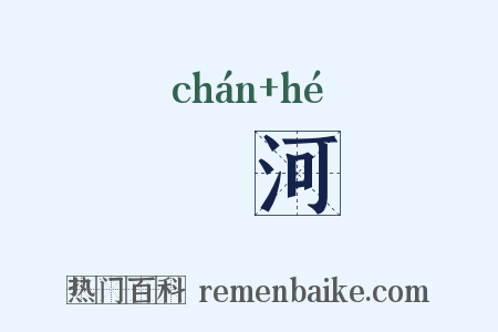 瀍河是什么意思的图片